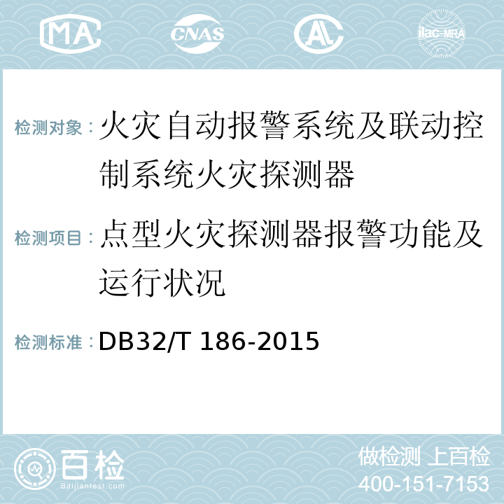 点型火灾探测器报警功能及运行状况 建筑消防设施检测技术规程 DB32/T 186-2015