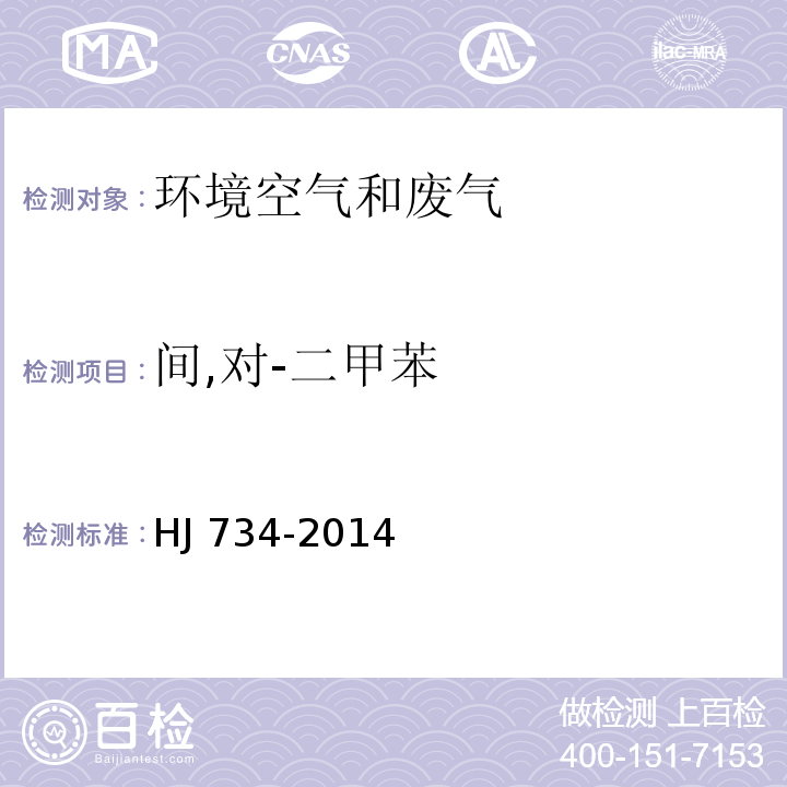 间,对-二甲苯 固定污染源废气 挥发性有机物的测定 固相吸附-热脱附／气相色谱-质谱法 HJ 734-2014