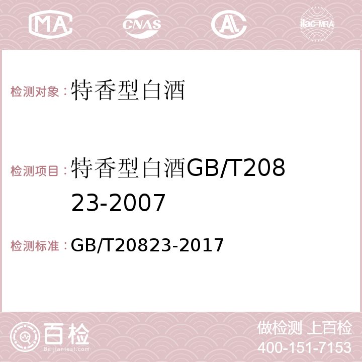 特香型白酒GB/T20823-2007 GB/T 20823-2017 特香型白酒