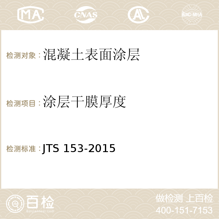 涂层干膜厚度 JTS 153-2015 水运工程结构耐久性设计标准(附条文说明)