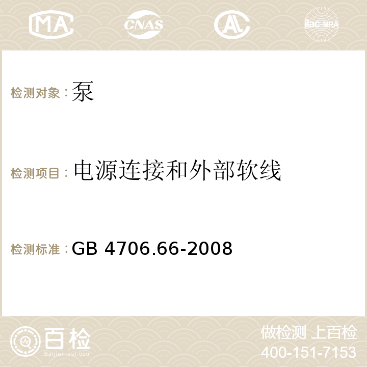 电源连接和外部软线 家用和类似用途电器的安全 泵的特殊要求GB 4706.66-2008