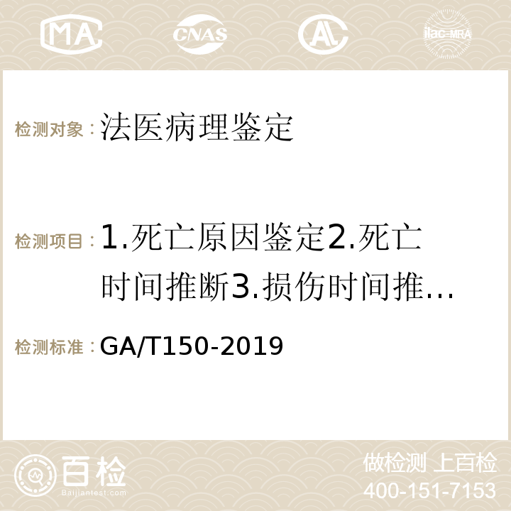 1.死亡原因鉴定2.死亡时间推断3.损伤时间推断4.致伤工具推断5.死亡方式判断 法医学机械性窒息尸体检验规范 GA/T150-2019