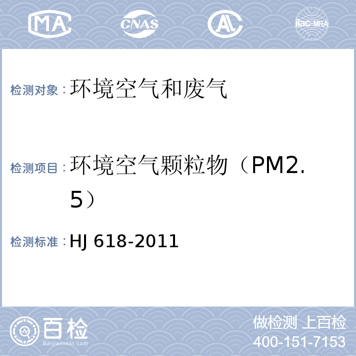 环境空气颗粒物（PM2.5） 环境空气 PM10和PM2.5的测定 重量法及修改单HJ 618-2011