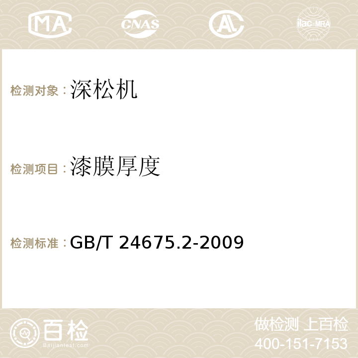 漆膜厚度 保护性耕作机械 深松机GB/T 24675.2-2009（5.5.6）