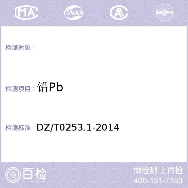 铅Pb DZ/T 0253.1-2014 生态地球化学评价动植物样品分析方法 第1部分:锂、硼、钒等19个元素量的测定 电感耦合等离子体质谱(ICP-MS)法