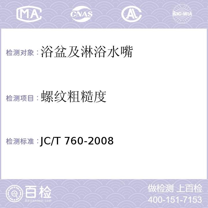 螺纹粗糙度 浴盆及淋浴水嘴JC/T 760-2008