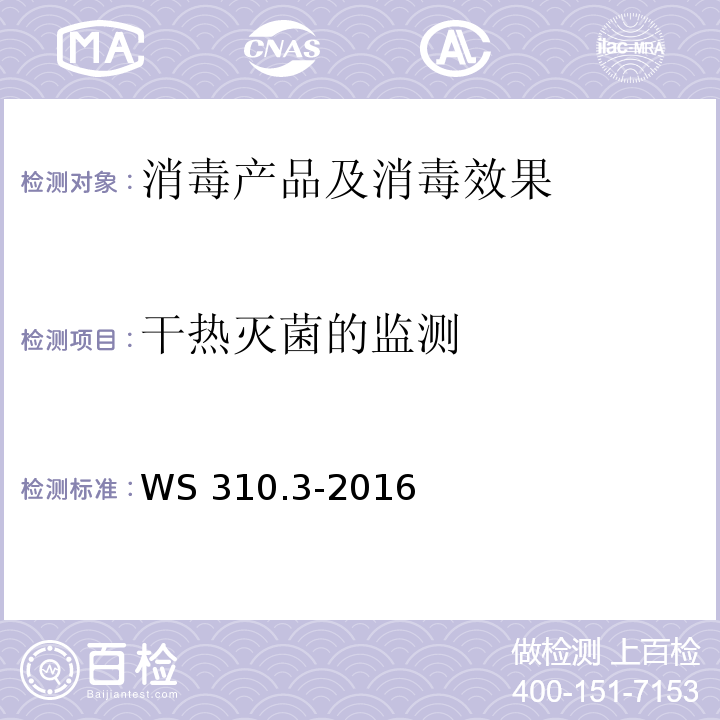 干热灭菌的监测 医院消毒供应中心 第3部分：清洗消毒及灭菌效果监测标准 WS 310.3-2016（4.4.3）