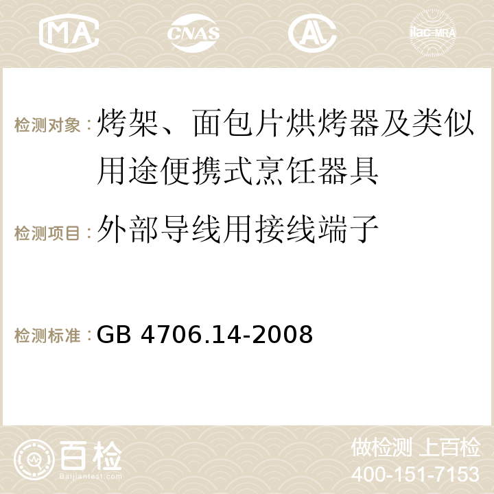 外部导线用接线端子 家用和类似用途电器的安全 烤架、面包片烘烤器及类似用途便携式烹饪器具的特殊要求GB 4706.14-2008