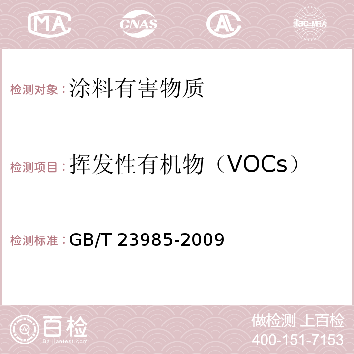 挥发性有机物（VOCs） 色漆和清漆 挥发性有机化合物（VOC）含量的测定 差值法GB/T 23985-2009