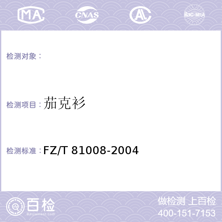 茄克衫 FZ/T 81008-2004 茄克衫