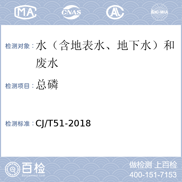 总磷 城镇污水水质标准检验方法CJ/T51-2018（27.3）过硫酸钾高压消解-氯化亚锡分光光度法