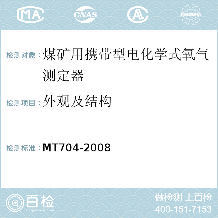 外观及结构 煤矿用携带型电化学式氧气测定器 MT704-2008中5.3