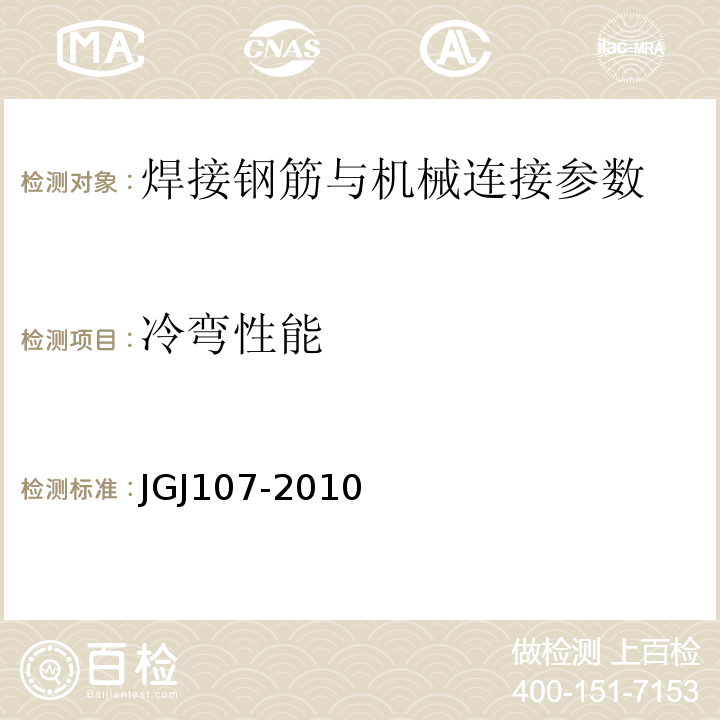 冷弯性能 钢筋机械连接技术规程 JGJ107-2010