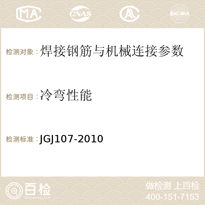 冷弯性能 JGJ 107-2010 钢筋机械连接技术规程(附条文说明)