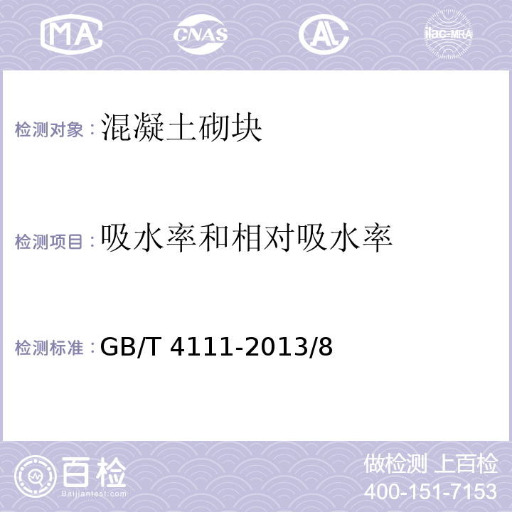 吸水率和相对吸水率 GB/T 4111-2013 混凝土砌块和砖试验方法