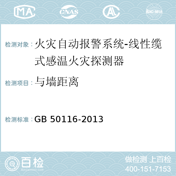 与墙距离 火灾自动报警系统设计规范GB 50116-2013