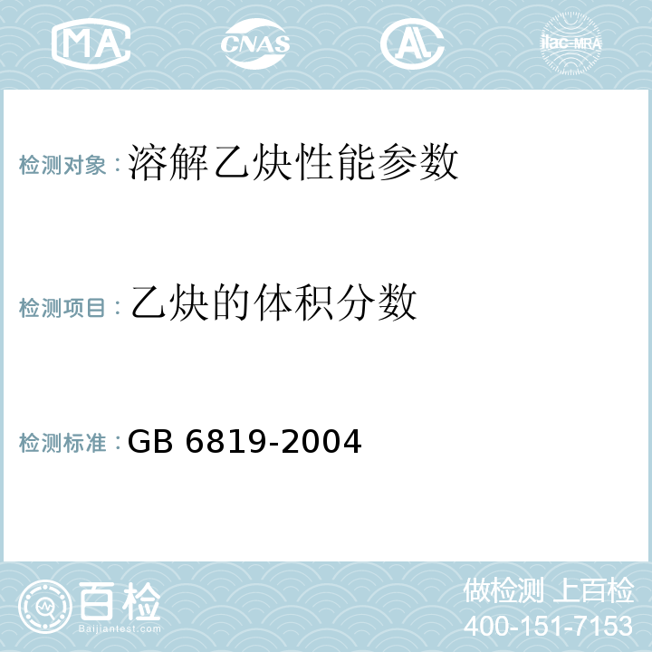 乙炔的体积分数 溶解乙炔 GB 6819-2004