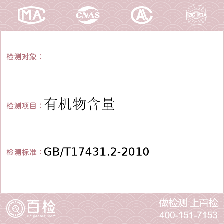 有机物含量 轻集料及其试验方法第2部分:轻集料试验方法GB/T17431.2-2010。