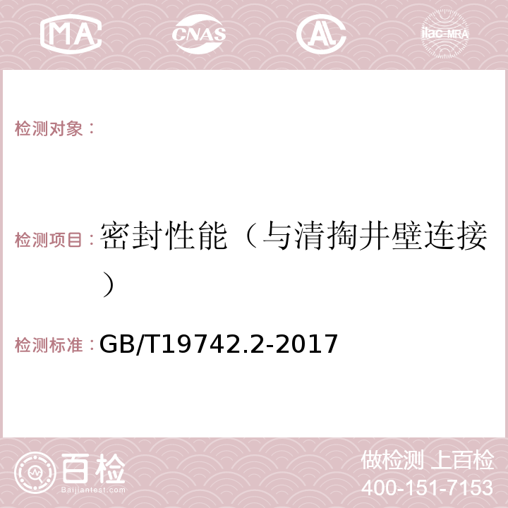 密封性能（与清掏井壁连接） GB/T 19472.2-2004 埋地用聚乙烯(PE)结构壁管道系统 第2部分:聚乙烯缠绕结构壁管材