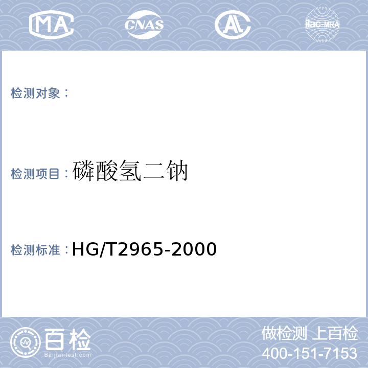 磷酸氢二钠 HG/T 2965-2000 工业磷酸氢二钠