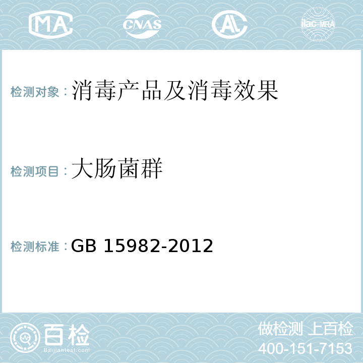 大肠菌群 医院消毒卫生标准 GB 15982-2012 附录A.12