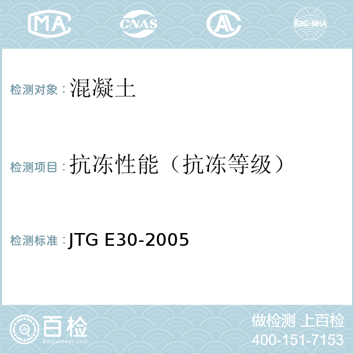 抗冻性能（抗冻等级） 公路工程水泥及水泥混凝土试验规程 JTG E30-2005