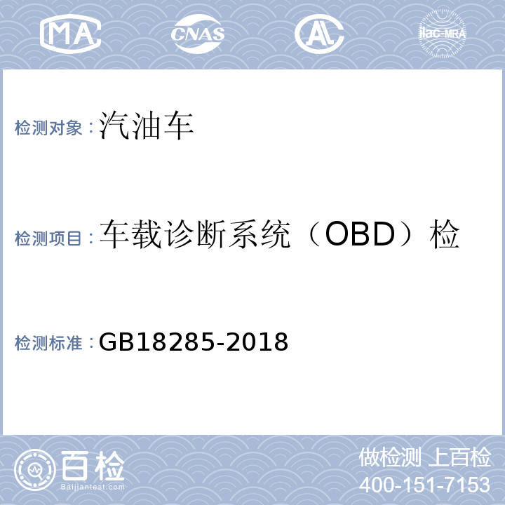 车载诊断系统（OBD）检查（适用时）：车辆VIN 汽油车污染物排放限值及测量方法(双怠速法及简易工况法)GB18285-2018