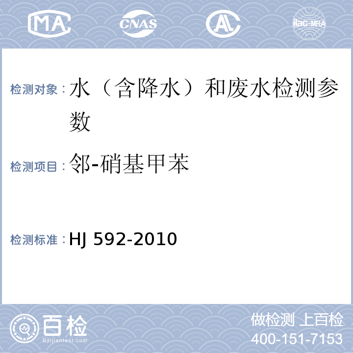 邻-硝基甲苯 水质 硝基苯类化合物的测定 气相色谱法(HJ 592-2010)