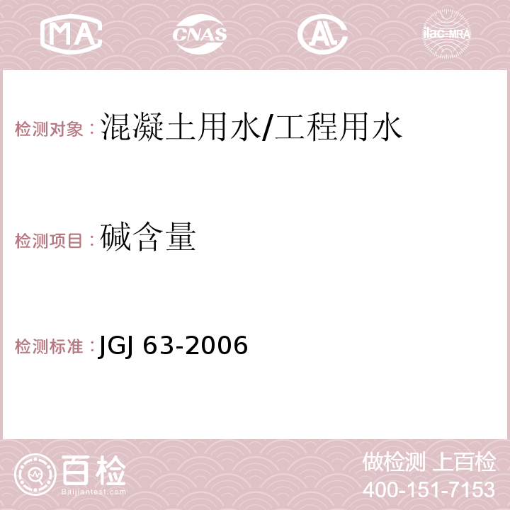 碱含量 混凝土用水标准 /JGJ 63-2006