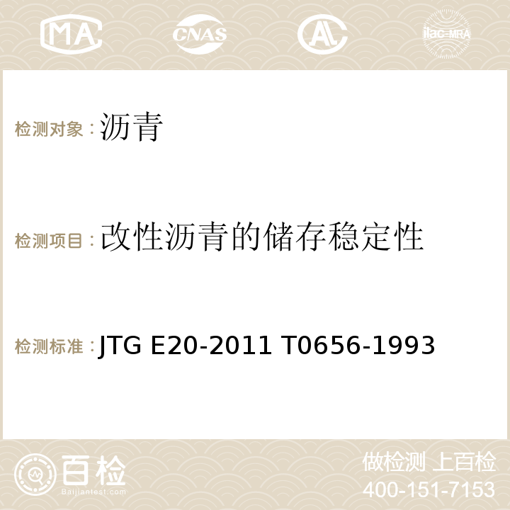 改性沥青的储存稳定性 公路工程沥青及沥青混合料试验规程 JTG E20-2011 T0656-1993