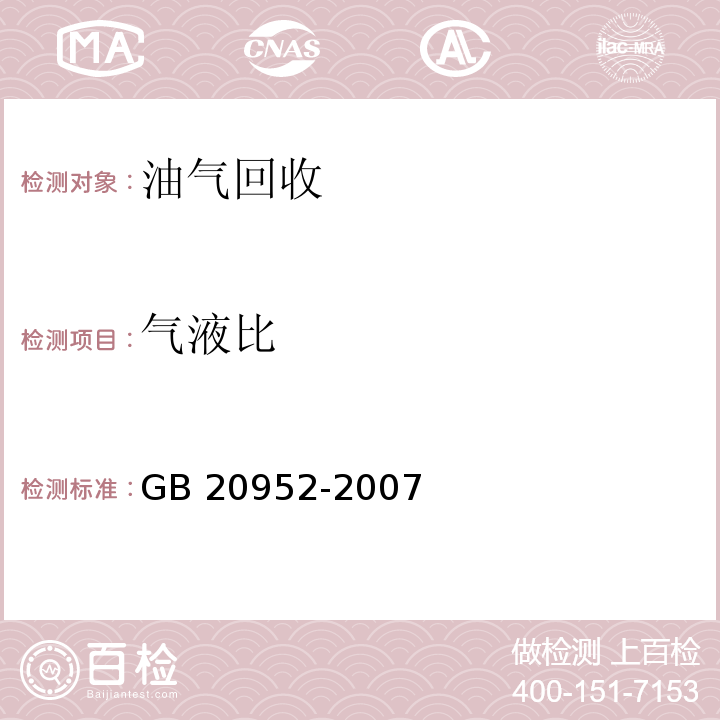 气液比 加油站大气污染排放标准（附录C气液比检测方法）GB 20952-2007