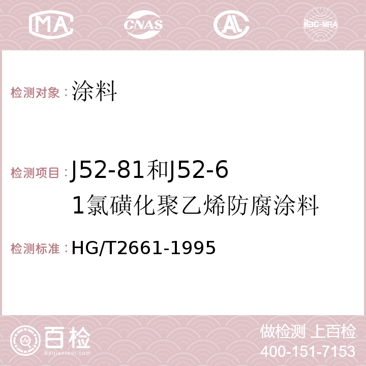 J52-81和J52-61氯磺化聚乙烯防腐涂料 HG/T 2661-1995 氯磺化聚乙烯防腐涂料(双组份)