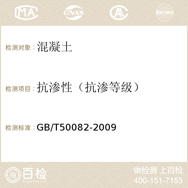 抗渗性（抗渗等级） 普通混凝土长期性能和耐久性能试验方法标准 GB/T50082-2009