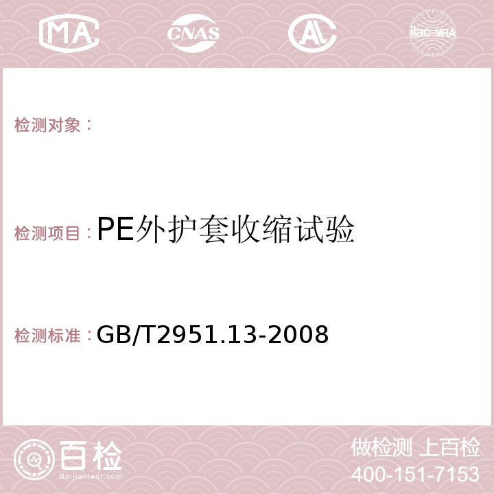 PE外护套收缩试验 电缆和光缆绝缘和护套材料通用试验方法第13部分:通用试验方法-密度测定方法-吸水试验-收缩试验GB/T2951.13-2008