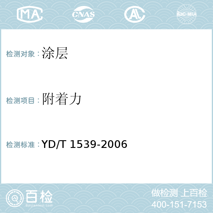 附着力 移动通信手持机可靠性技术要求和测试方法YD/T 1539-2006