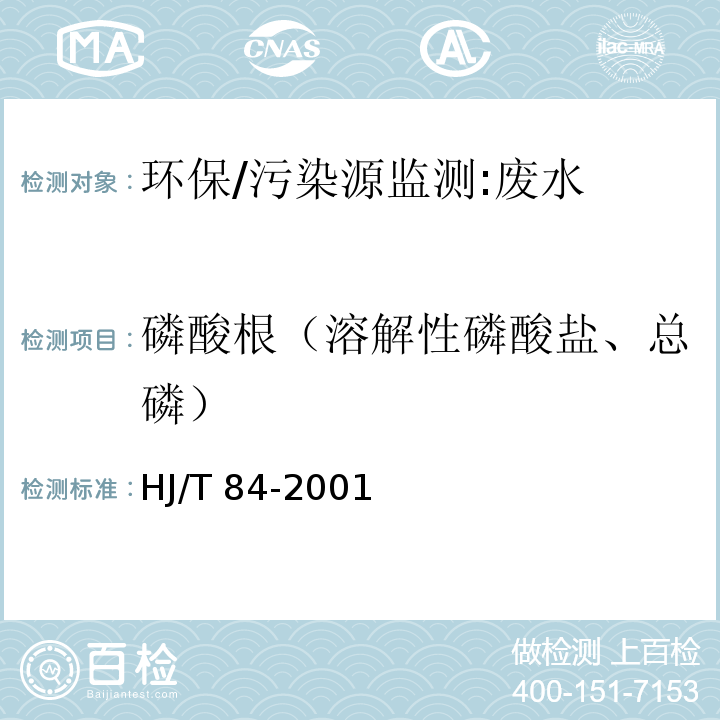 磷酸根（溶解性磷酸盐、总磷） 水质 无机阴离子的测定 离子色谱法