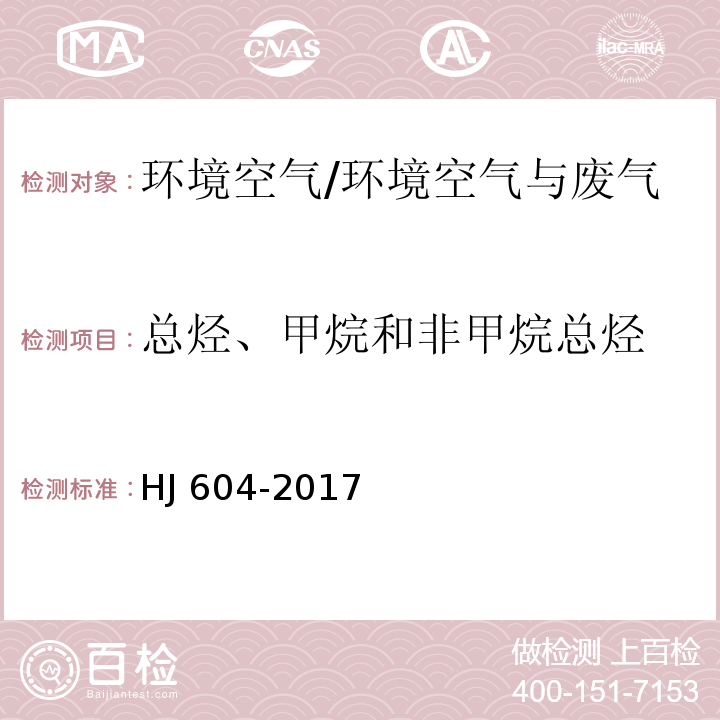 总烃、甲烷和非甲烷总烃 环境空气 总烃、甲烷和非甲烷总烃的测定 直接进样-气相色谱法/HJ 604-2017