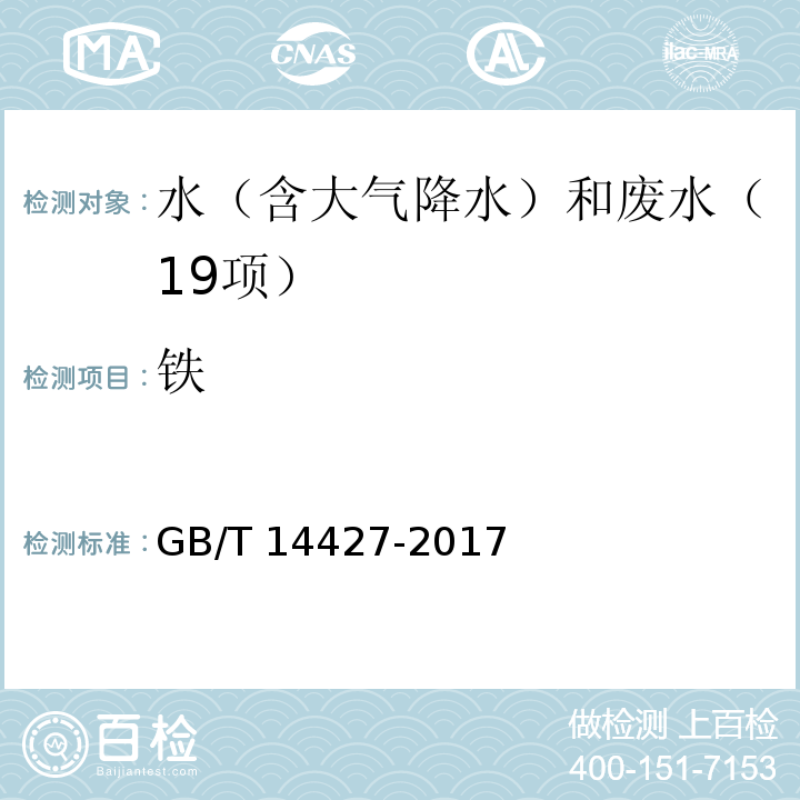 铁 锅炉用水和冷却水分析方法 铁的测定（5 1，10-菲啰啉分光光度法）GB/T 14427-2017