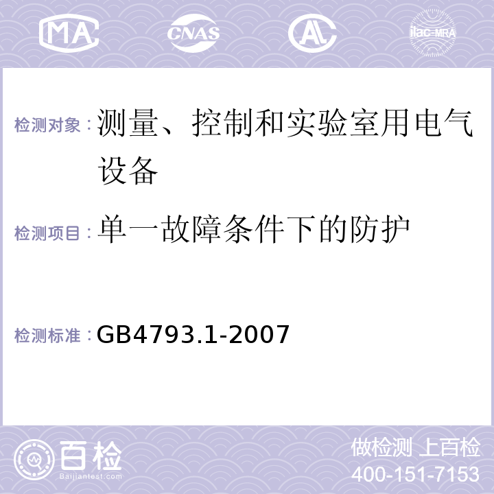 单一故障条件下的防护 测量、控制和实验室用电气设备的安全要求 第1部分：通用要求GB4793.1-2007