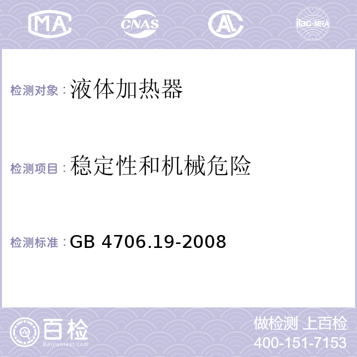 稳定性和机械危险 家用和类似用途电器的安全 液体加热器的特殊要求GB 4706.19-2008