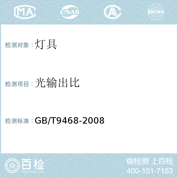 光输出比 灯具分布光度测量的一般要求 GB/T9468-2008