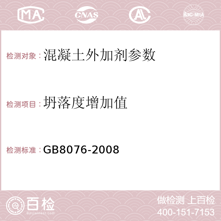 坍落度增加值 混凝土外加剂 GB8076-2008；