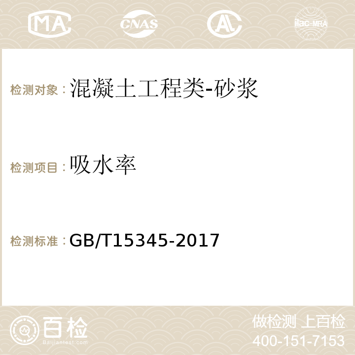 吸水率 混凝土输水管试验方法GB/T15345-2017