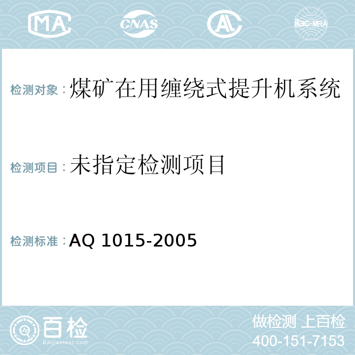  Q 1015-2005 煤矿在用缠绕式提升机系统安全检测检验规范A