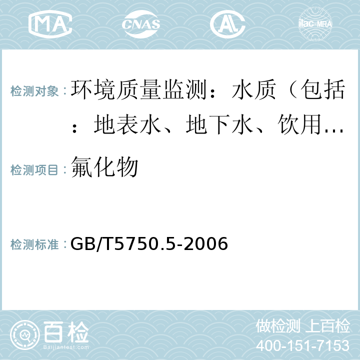 氟化物 生活饮用水标准检验方法无机非金属指标 3氟化物 3.1离子选择电极法