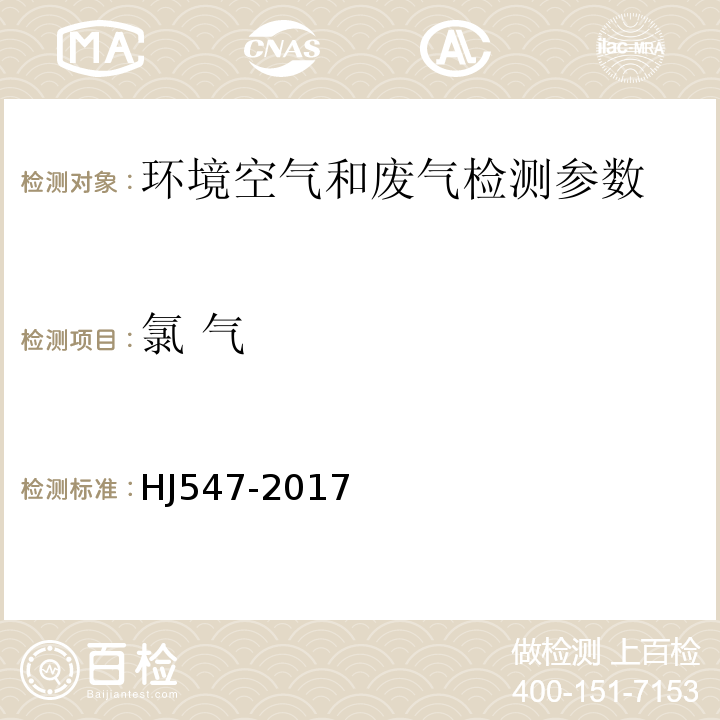 氯 气 固定污染源排气中氯气的测定碘量法（ HJ547-2017）