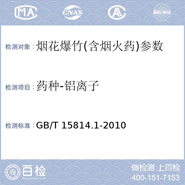 药种-铝离子 烟花爆竹药剂 成份定性测定 GB/T 15814.1-2010