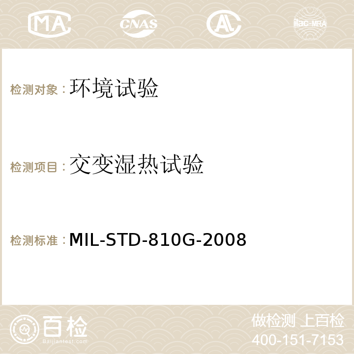 交变湿热试验 国防部试验方法标准 环境工程考虑和实验室试验