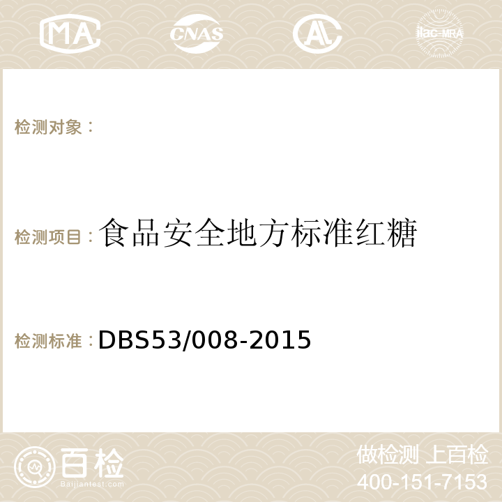 食品安全地方标准红糖 DBS 53/008-2015 DBS53/008-2015