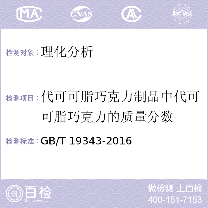 代可可脂巧克力制品中代可可脂巧克力的质量分数 巧克力及巧克力制品、代可可脂巧克力及代可可脂巧克力制品